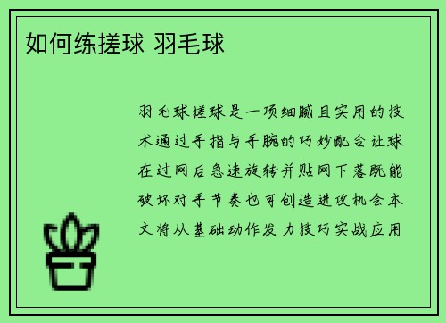如何练搓球 羽毛球