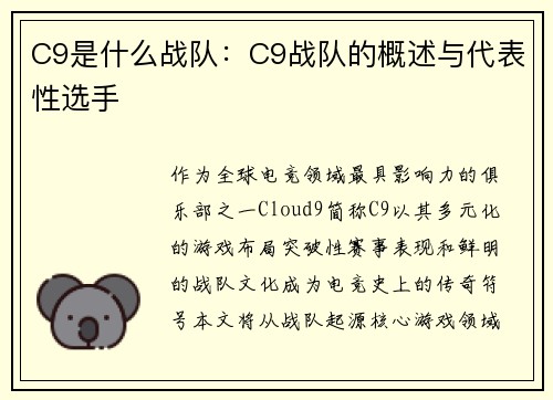 C9是什么战队：C9战队的概述与代表性选手