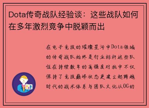 Dota传奇战队经验谈：这些战队如何在多年激烈竞争中脱颖而出