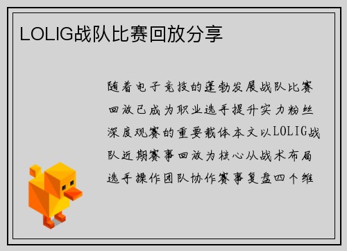 LOLIG战队比赛回放分享