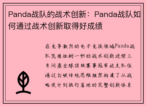 Panda战队的战术创新：Panda战队如何通过战术创新取得好成绩