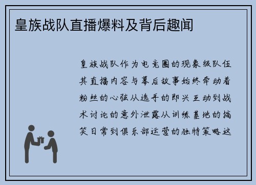 皇族战队直播爆料及背后趣闻
