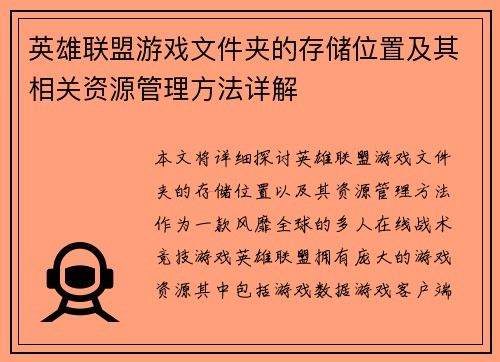 英雄联盟游戏文件夹的存储位置及其相关资源管理方法详解