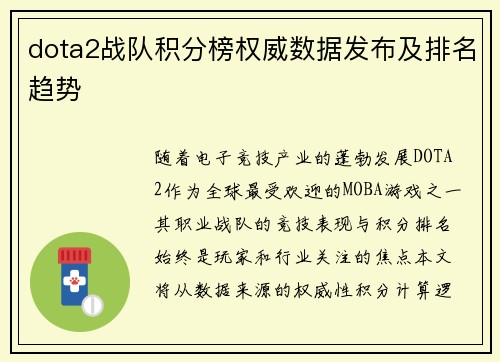 dota2战队积分榜权威数据发布及排名趋势