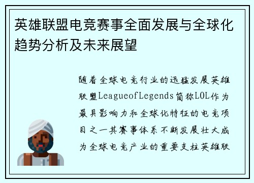 英雄联盟电竞赛事全面发展与全球化趋势分析及未来展望