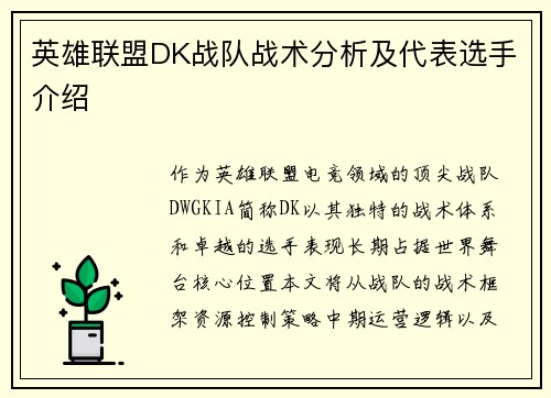 英雄联盟DK战队战术分析及代表选手介绍