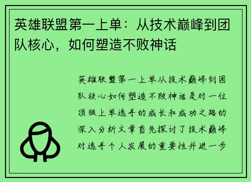 英雄联盟第一上单：从技术巅峰到团队核心，如何塑造不败神话