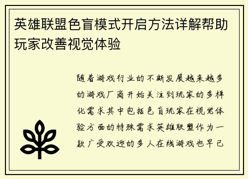 英雄联盟色盲模式开启方法详解帮助玩家改善视觉体验