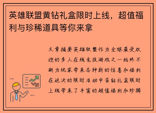 英雄联盟黄钻礼盒限时上线，超值福利与珍稀道具等你来拿