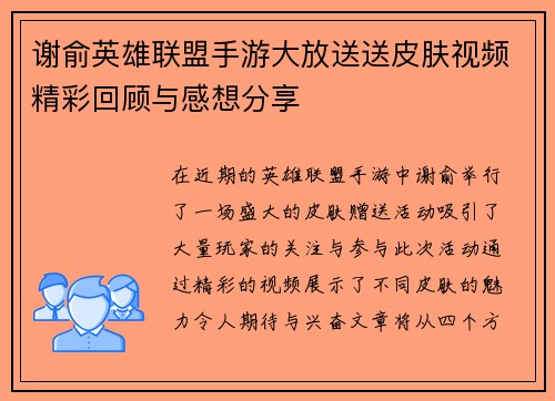 谢俞英雄联盟手游大放送送皮肤视频精彩回顾与感想分享