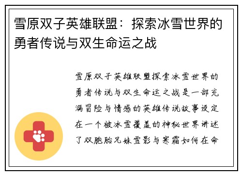雪原双子英雄联盟：探索冰雪世界的勇者传说与双生命运之战