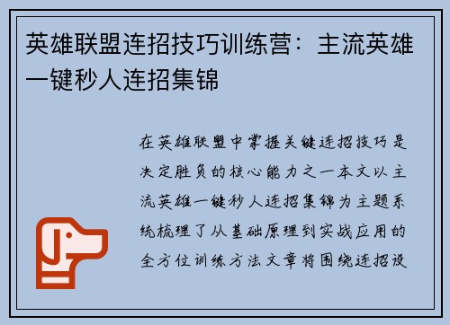 英雄联盟连招技巧训练营：主流英雄一键秒人连招集锦