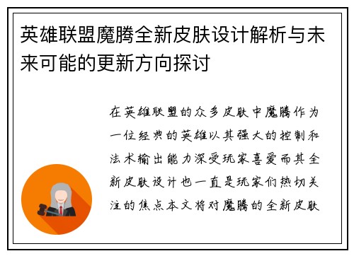 英雄联盟魔腾全新皮肤设计解析与未来可能的更新方向探讨