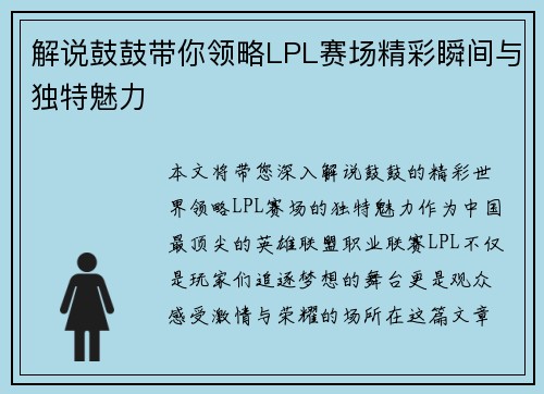 解说鼓鼓带你领略LPL赛场精彩瞬间与独特魅力