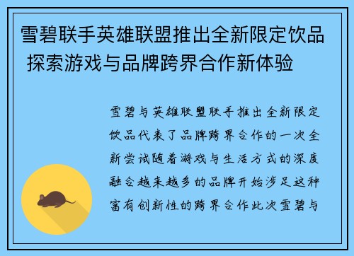 雪碧联手英雄联盟推出全新限定饮品 探索游戏与品牌跨界合作新体验