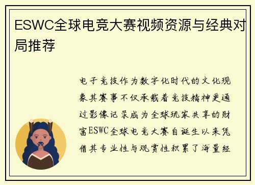 ESWC全球电竞大赛视频资源与经典对局推荐