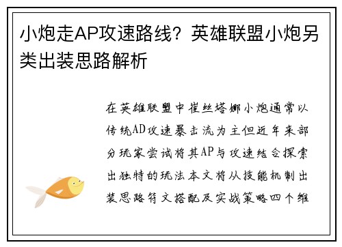 小炮走AP攻速路线？英雄联盟小炮另类出装思路解析