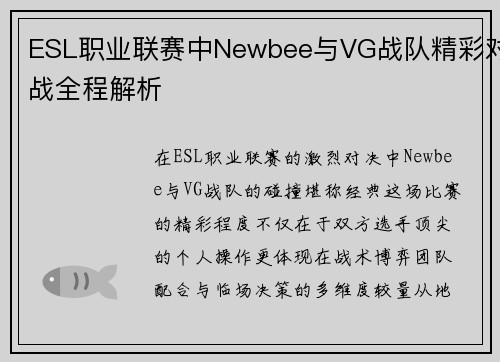 ESL职业联赛中Newbee与VG战队精彩对战全程解析
