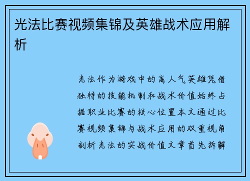 光法比赛视频集锦及英雄战术应用解析