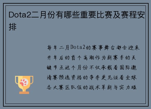 Dota2二月份有哪些重要比赛及赛程安排