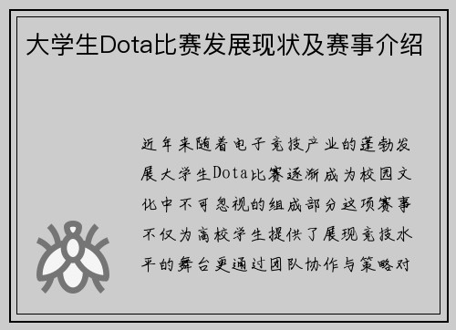 大学生Dota比赛发展现状及赛事介绍
