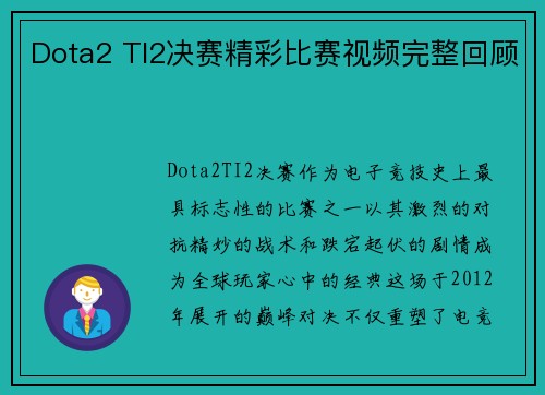 Dota2 TI2决赛精彩比赛视频完整回顾