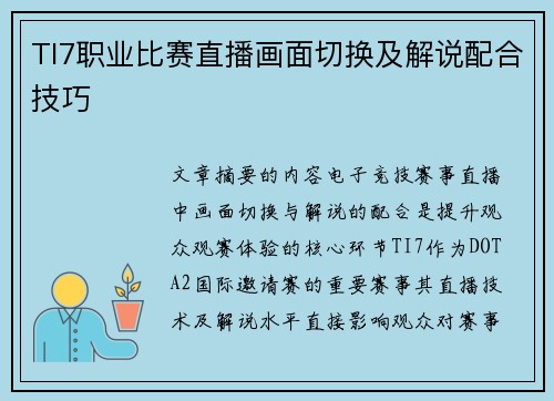 TI7职业比赛直播画面切换及解说配合技巧