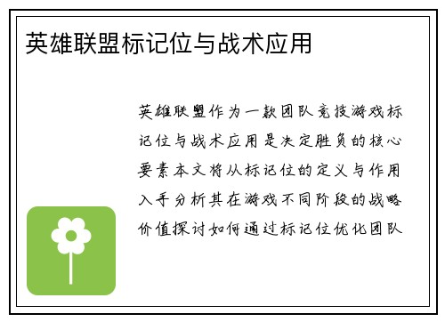 英雄联盟标记位与战术应用