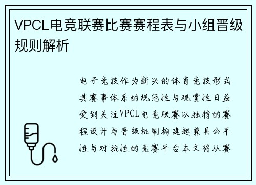 VPCL电竞联赛比赛赛程表与小组晋级规则解析