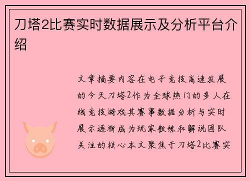 刀塔2比赛实时数据展示及分析平台介绍