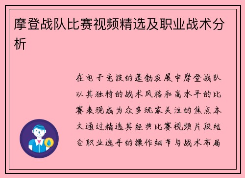 摩登战队比赛视频精选及职业战术分析