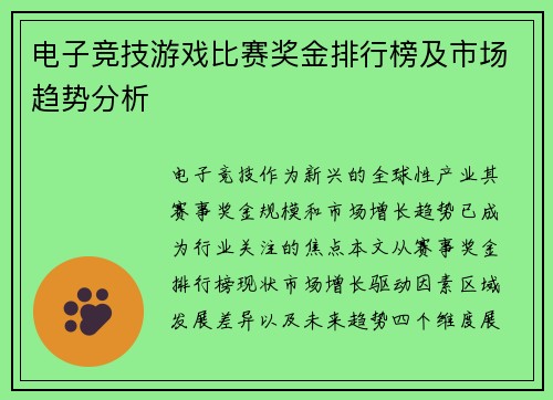 电子竞技游戏比赛奖金排行榜及市场趋势分析