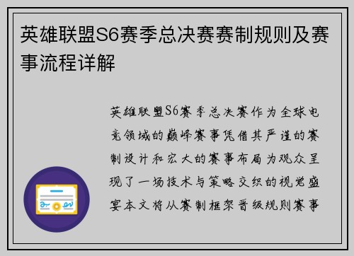 英雄联盟S6赛季总决赛赛制规则及赛事流程详解