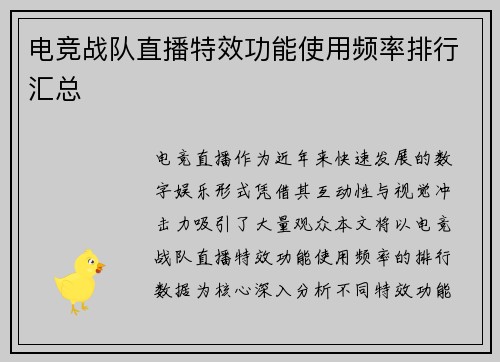 电竞战队直播特效功能使用频率排行汇总