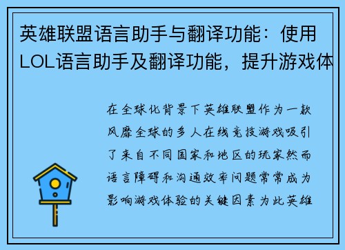 英雄联盟语言助手与翻译功能：使用LOL语言助手及翻译功能，提升游戏体验