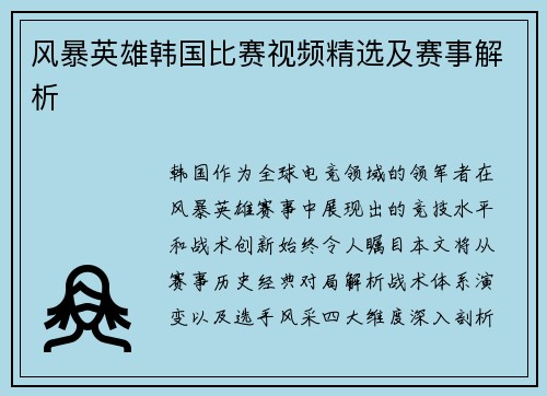 风暴英雄韩国比赛视频精选及赛事解析