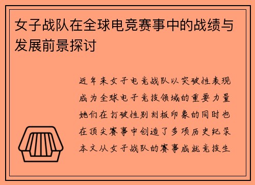 女子战队在全球电竞赛事中的战绩与发展前景探讨