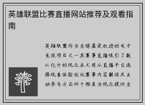 英雄联盟比赛直播网站推荐及观看指南