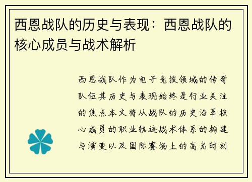 西恩战队的历史与表现：西恩战队的核心成员与战术解析