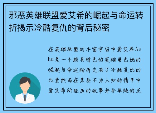 邪恶英雄联盟爱艾希的崛起与命运转折揭示冷酷复仇的背后秘密