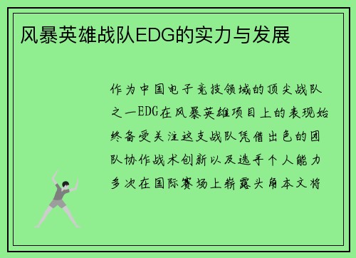 风暴英雄战队EDG的实力与发展