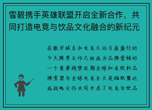 雪碧携手英雄联盟开启全新合作，共同打造电竞与饮品文化融合的新纪元