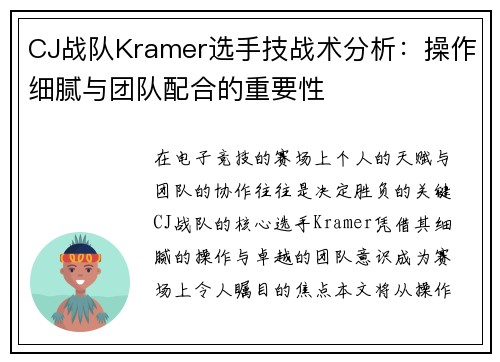 CJ战队Kramer选手技战术分析：操作细腻与团队配合的重要性
