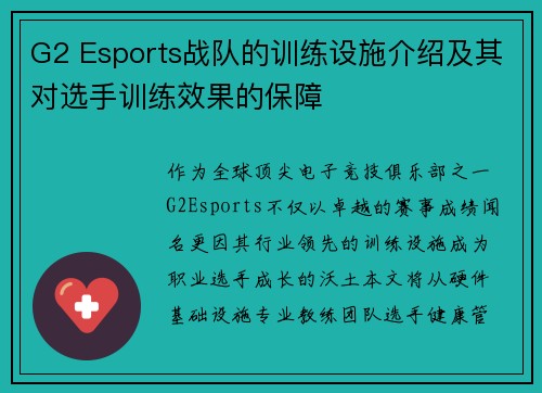 G2 Esports战队的训练设施介绍及其对选手训练效果的保障