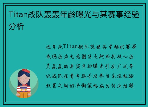 Titan战队轰轰年龄曝光与其赛事经验分析