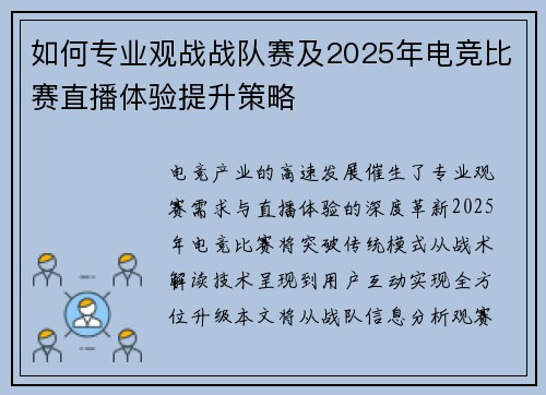 如何专业观战战队赛及2025年电竞比赛直播体验提升策略
