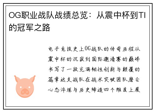OG职业战队战绩总览：从震中杯到TI的冠军之路