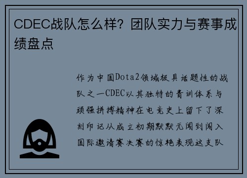 CDEC战队怎么样？团队实力与赛事成绩盘点