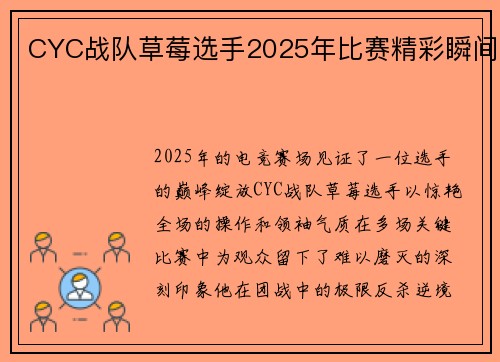 CYC战队草莓选手2025年比赛精彩瞬间