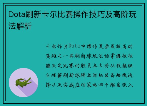 Dota刷新卡尔比赛操作技巧及高阶玩法解析